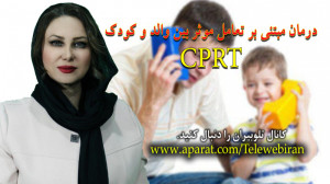 CPRT درمان مبتنی بر تعامل والد...