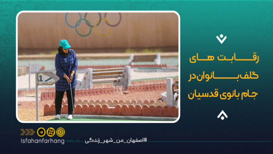 مسابقات گلف بانوان در جام بانو...