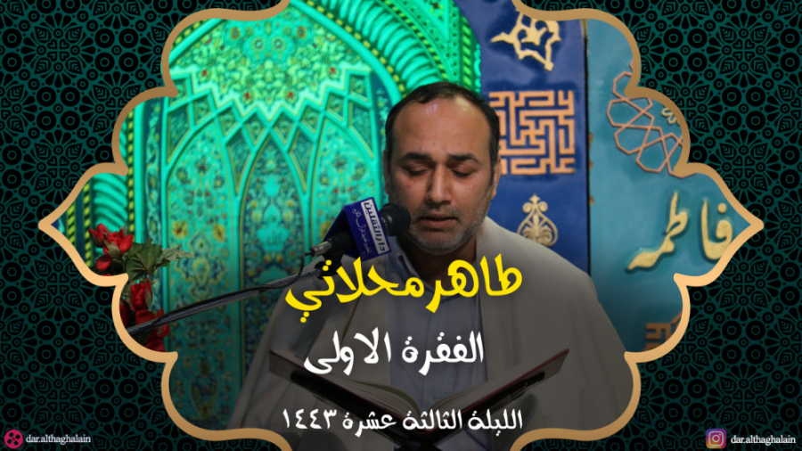 طاهر محلاتی دار الثقلین شهر رم...