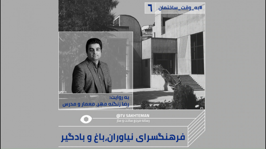 مستند معماری فرهنگسرای نیاوران...