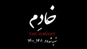 خادم