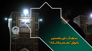 نماهنگ "ای ماه منیر"...