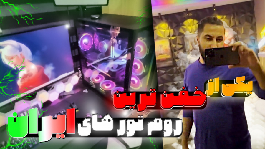 یکی از خفن ترین اتاق گیمینگ ای...