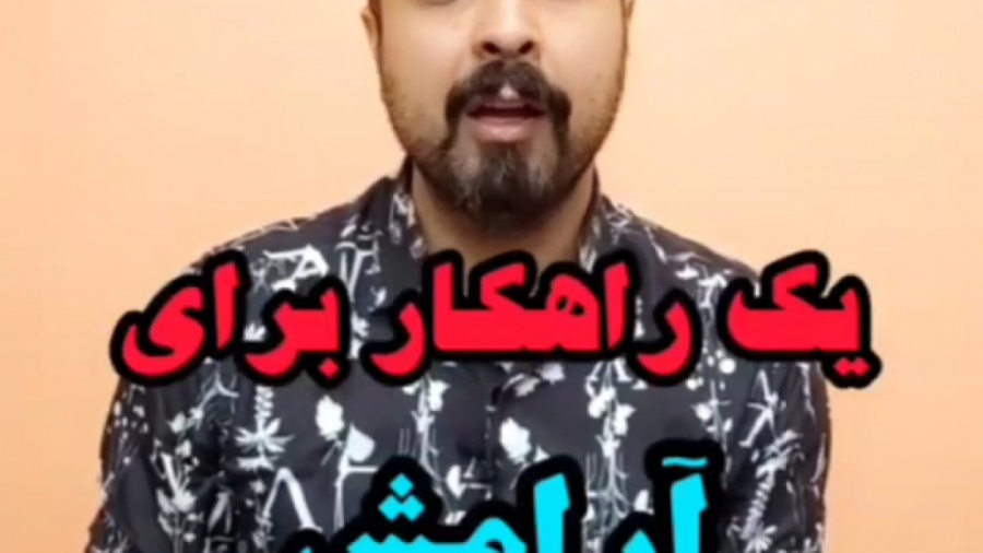 یک راهکار برای آرامش