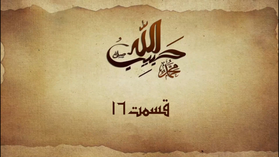 انیمیشن حبیب الله قسمت 16