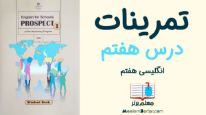 زبان انگلیسی هفتم | درس ٧ | تم...