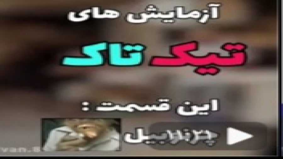 سکشات ازمایش تیک تاک