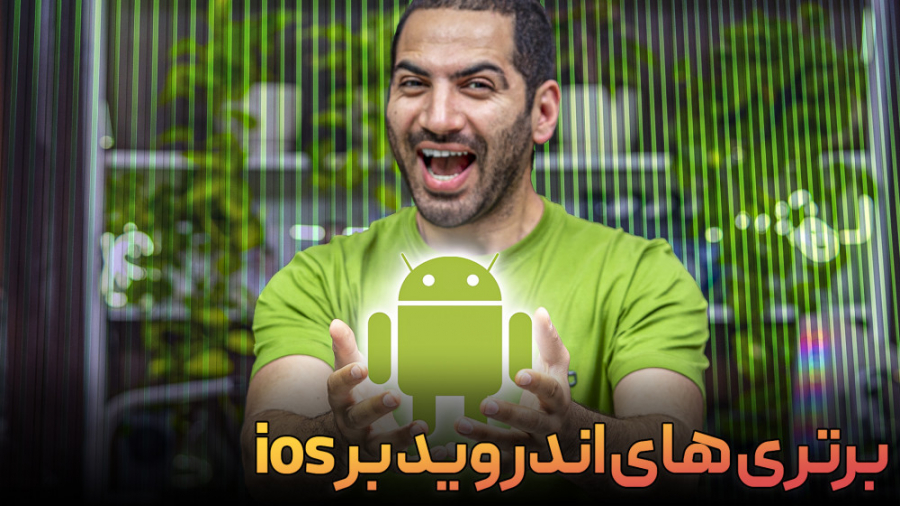برتری های اندروید به آی او اس...