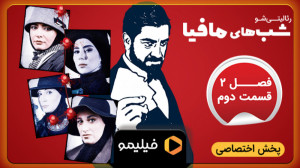 تیزر قسمت 2 فصل 2 شبهای مافیا...