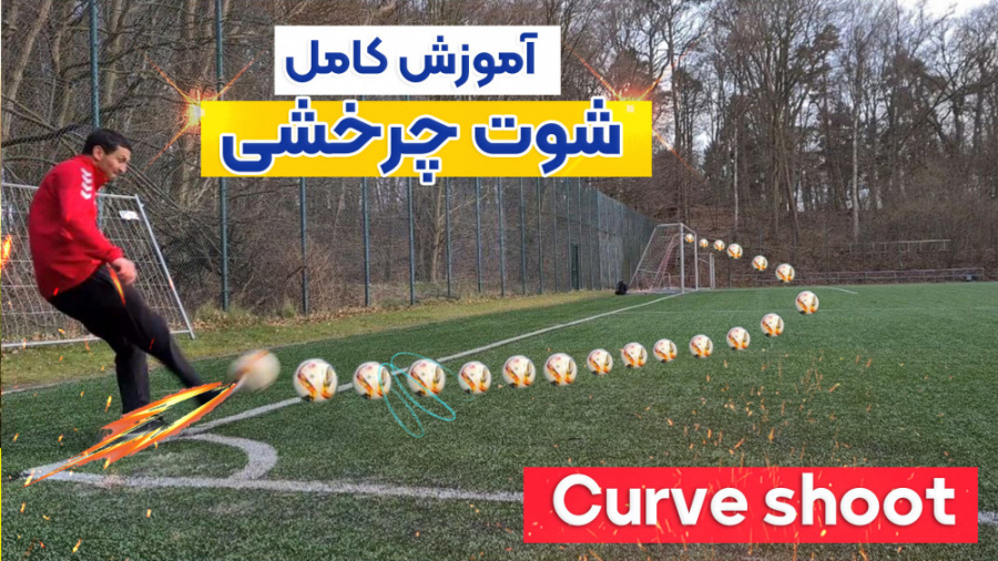 آموزش ضربه کاشته چرخشی در فوتب...