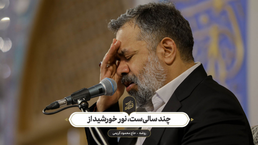 حاج محمود کریمی  روضه (چند سال...