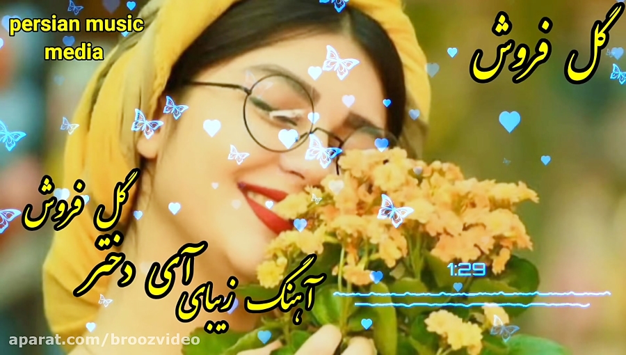 آهنگ زیبا  آی دختر گل فروش  با...