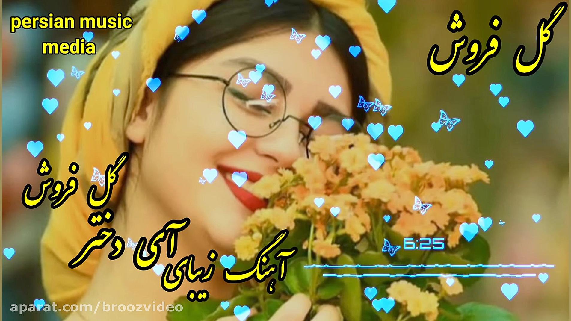 آهنگ زیبا  آی دختر گل فروش  با...