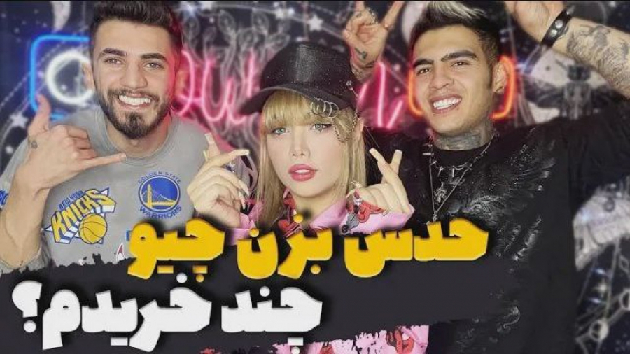 چالش خفن حدس بزن چیو چند خریدم...