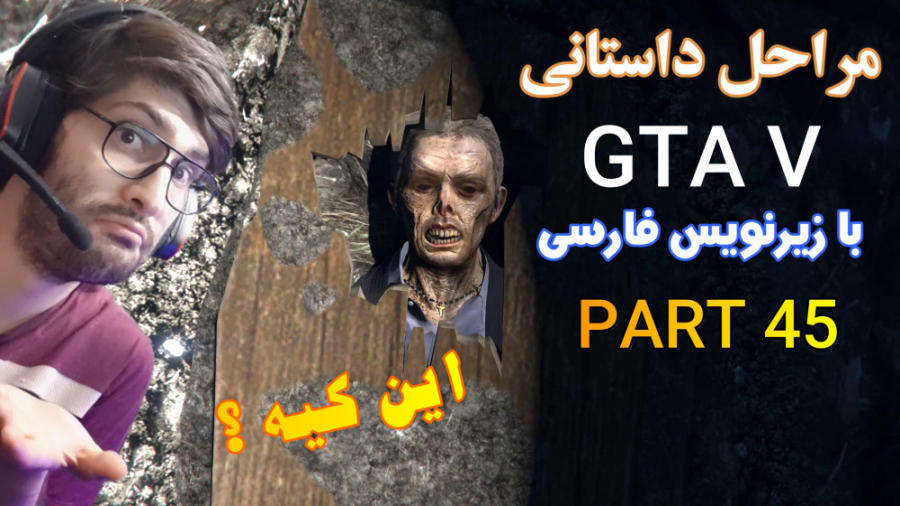 GTA V مراحل داستانی با زیرنویس فارسی _ جی تی ای وی پارت 45 gta