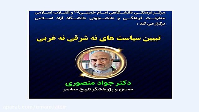 تبیین سیاست های نه شرقی نه غرب...