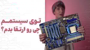 میخوام سیستمم رو ارتقا بدم بای...