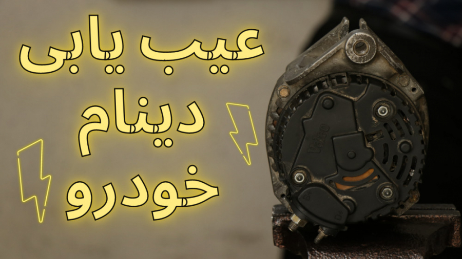 نحوه عیب یابی و رفع عیب دینام...