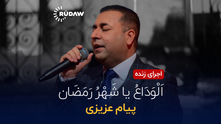 پیام عزیزی  الْوَدَاعُ یا شَهْ...