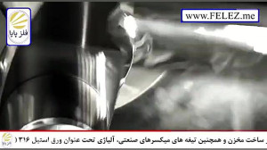 ورق استیل 316 در ساخت میکسر صن...