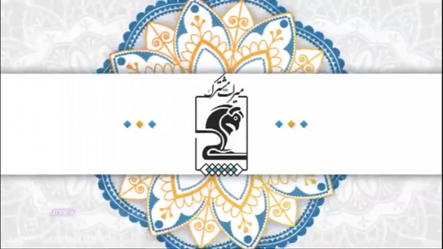 &laquo; میراث مشترک &raquo; ؛...