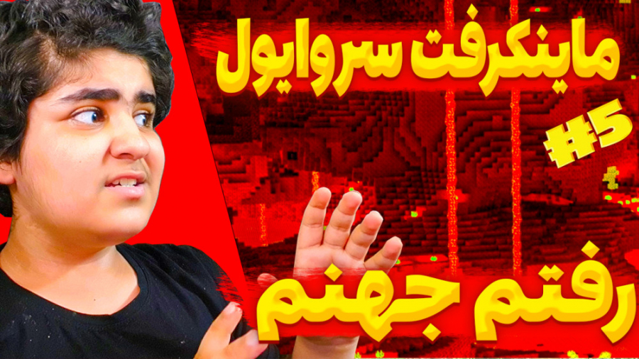ماینکرفت سروایول پارت 5 | ماین...