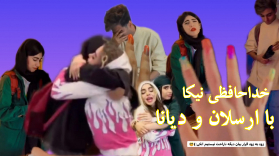 لحظه خداحافظی نیکا با ارسلان و...