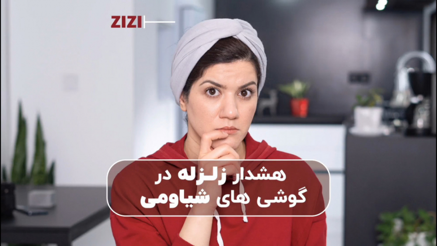 میشه قبل از زلزله خبردار شد