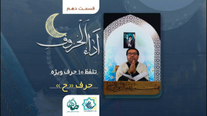 اَداء الحروف قسمت دهم