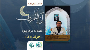 اَداء الحروف قسمت یازدهم