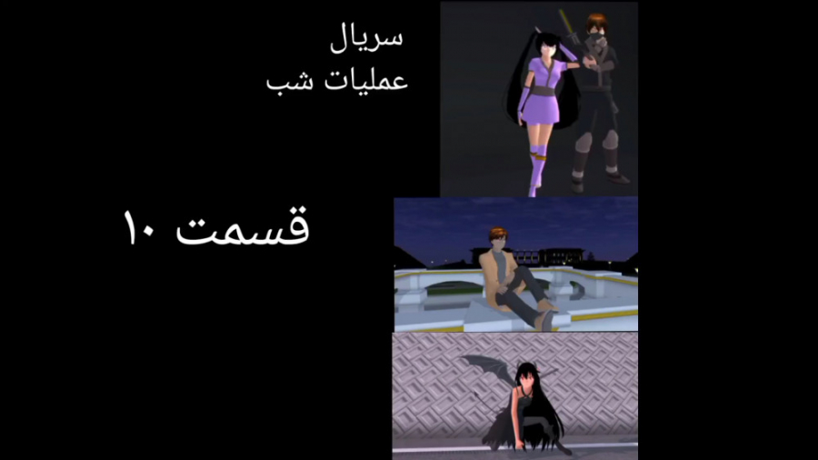 سریال ( عملیات شب ) قسمت ۱۰