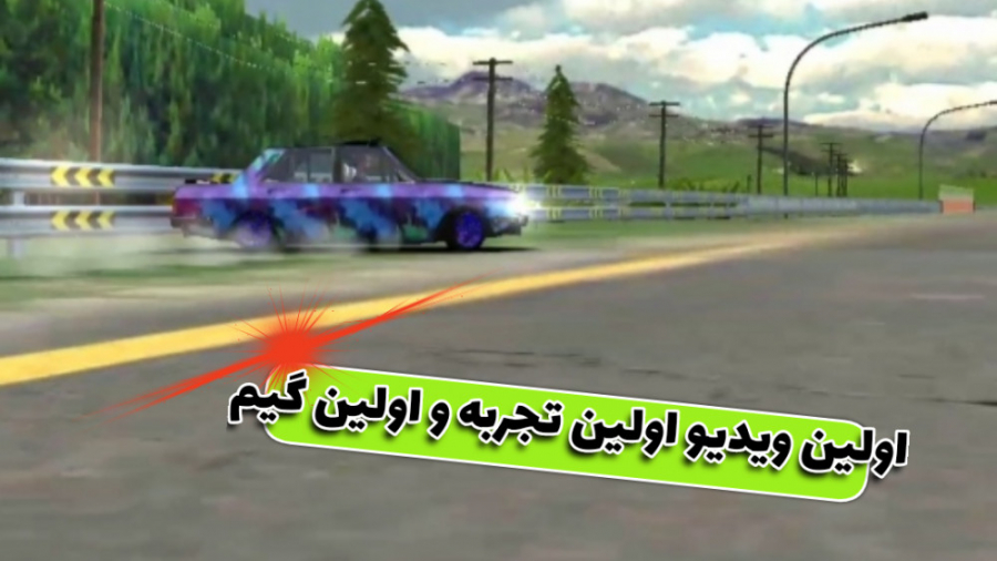 قسمت 1 گیم ماشین اولین ویدیو ا...