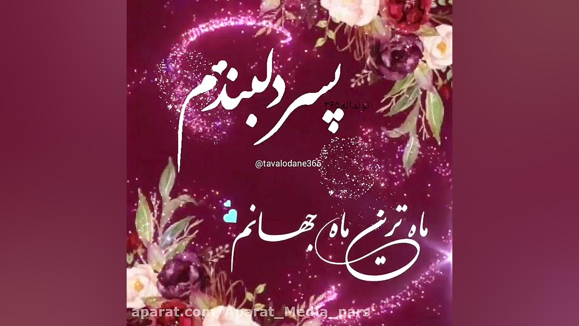 کلیپ تولد پسر  پسرم تولدت مبار...