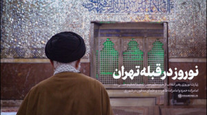 نماهنگ | نوروز در قبله تهران