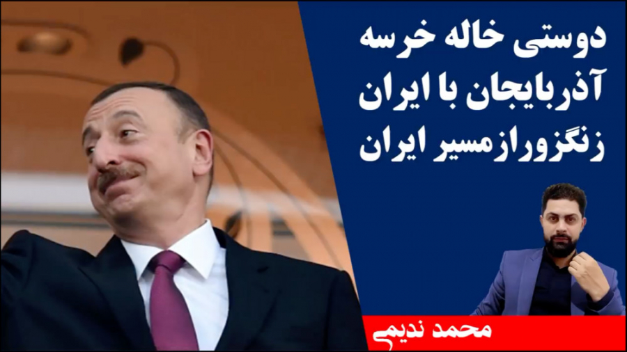 دوستی خاله خرسه آذربایجان با ا...