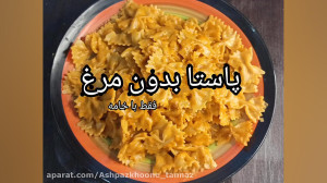 پاستا