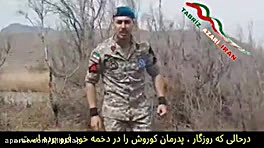 رجز پرشور مرزبان شریف و شجاع و...