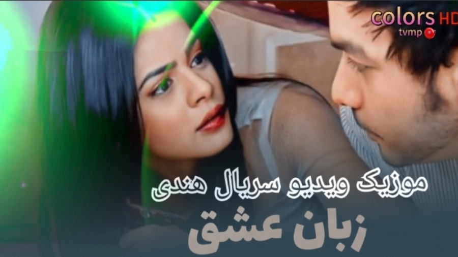 موزیک ویدیو سریال زبان عشق از...