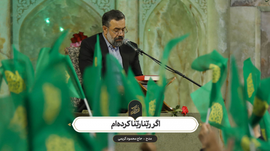 حاج محمود کریمی  مدح (اگر ربّن...