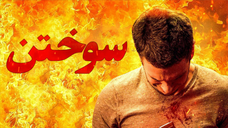 فیلم آمریکایی سوختن Burn 2022 زیرنویس فارسی زمان5357ثانیه