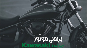 کاواساکی ولکان 900 کاستوم