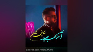 تکست عاشقانه || آهنگ جدید شاهی...