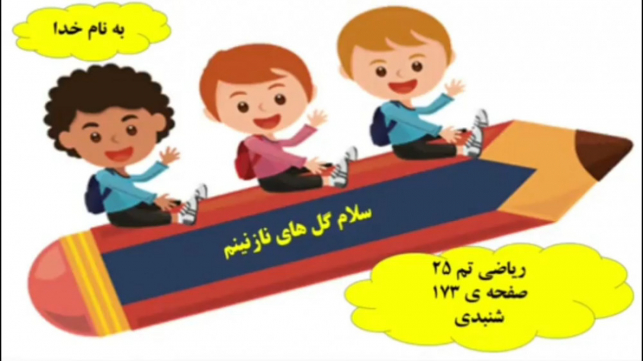 آموزش ریاضی کلاس اول صفحه 173