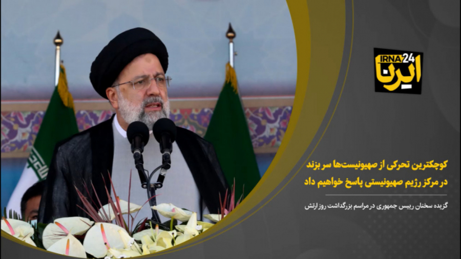 کوچکترین تحرکی از صهیونیست‌ها...