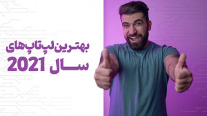معرفی بهترین لپ تاپ های سال 20...