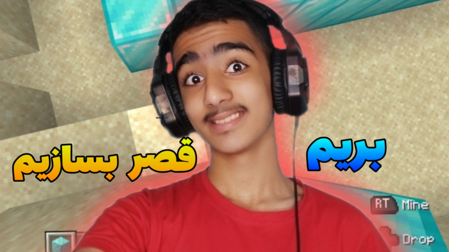 بریم برای قصر سازی لتس گو!! ۱م...