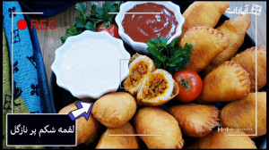 آموزش لقمه شکم پر نازگل (بدون...