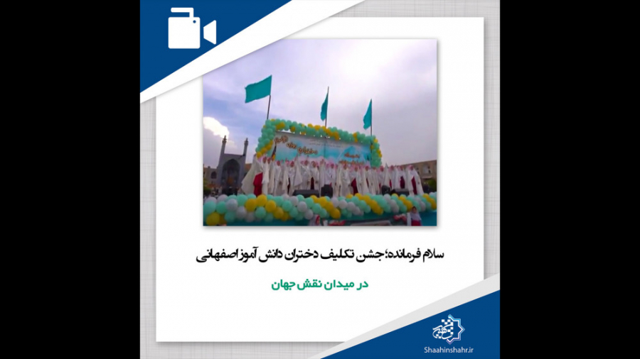 سلام فرمانده؛ جشن تکلیف دختران...