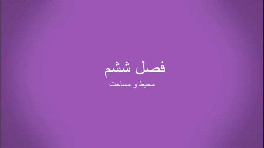 صفحه ۱۳۴ کتاب ریاضی چهارم