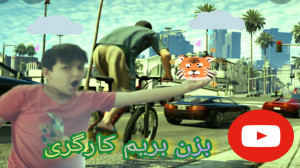 جی تی ای وی GTAV مرحله 27 ما ش...